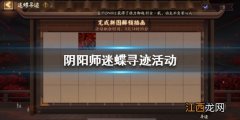 阴阳师迷蝶寻迹怎么玩 阴阳师迷蝶寻迹活动玩法介绍