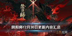 阴阳师12月30日更新了什么 阴阳师12月30日SP彼岸花活动彼世之花介绍_更新汇总