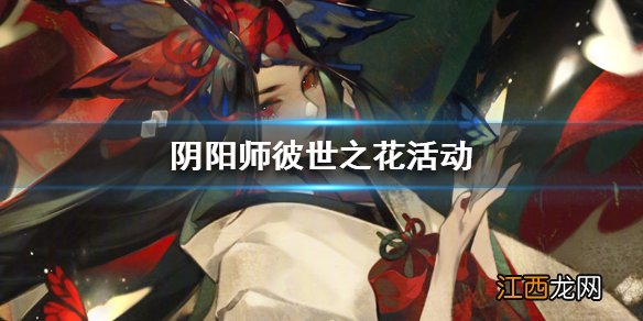 阴阳师彼世之花怎么玩 阴阳师彼世之花活动玩法