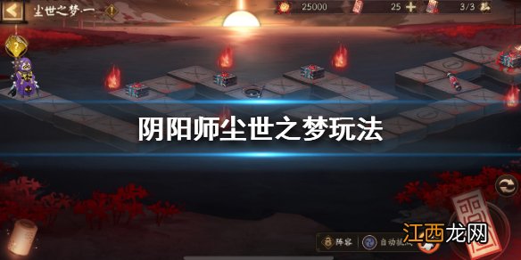 阴阳师尘世之梦怎么玩 阴阳师尘世之梦玩法一览