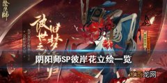 阴阳师SP彼岸花立绘一览 阴阳师新式神夜溟彼岸花介绍