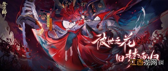 阴阳师SP彼岸花立绘一览 阴阳师新式神夜溟彼岸花介绍