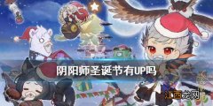 阴阳师圣诞节有UP吗 阴阳师冬雪椿头像框第二次奖励