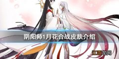 阴阳师1月花合战皮肤是什么 阴阳师泷夜叉姬花合战皮肤夏夜流火