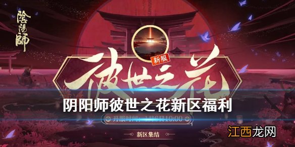 阴阳师彼世之花什么时候开 阴阳师彼世之花新区预约福利奖励