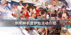 阴阳师祈愿伊始活动介绍 阴阳师限定头像框金穗降福怎么获得