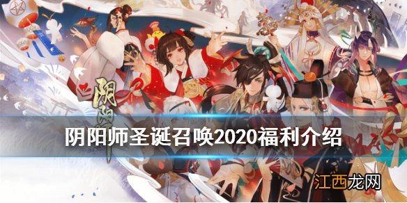 阴阳师圣诞召唤2020 阴阳师圣诞节UP活动福利一览