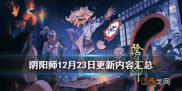 阴阳师12月23日更新了什么 阴阳师12月23日年节祈岁圣诞召唤活动介绍_更新汇总