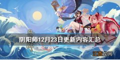 阴阳师12月23日更新了什么 阴阳师12月23日年节祈岁圣诞召唤活动介绍_更新汇总