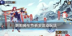 阴阳师冰麒麟活动玩法 阴阳师星熊童子皮肤活动年节祈岁介绍