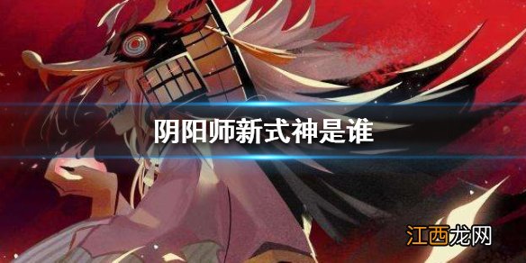 阴阳师新式神是谁 阴阳师SP彼岸花新区介绍透露或将实装