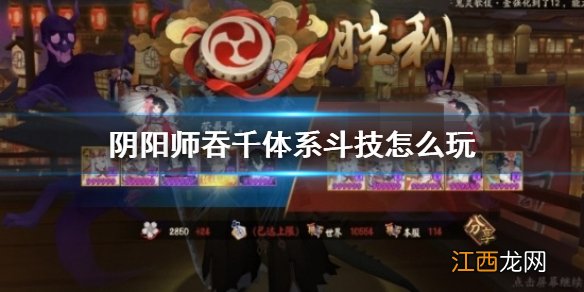 阴阳师吞千镰斗技怎么玩 阴阳师吞千镰吞千麓御魂搭配