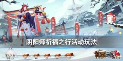 阴阳师祈福之行怎么玩 阴阳师年节祈岁祈福之行玩法奖励一览