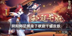 阴阳师星熊童子皮肤怎么获得 阴阳师星熊童子秋庭千盛浴衣介绍