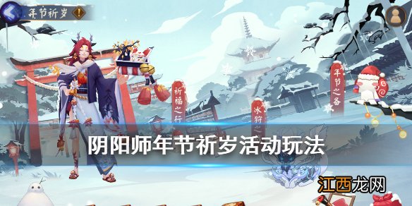 阴阳师年节祈岁活动介绍 阴阳师年节祈岁玩法奖励一览