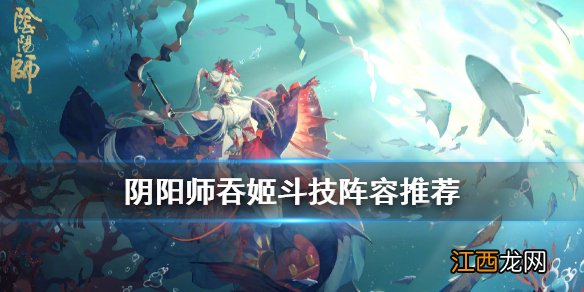 阴阳师吞姬斗技阵容攻略 阴阳师斗技第二赛季吞姬流翻牌思路