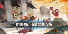 阴阳师SP山风有用吗 阴阳师SP初翎山风就业方向分析