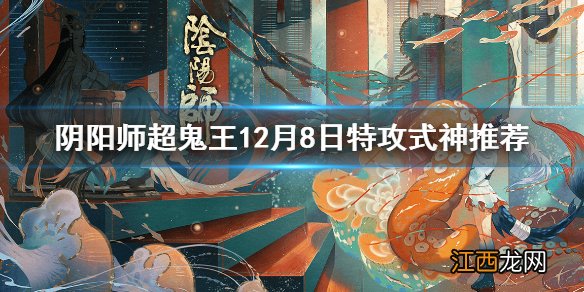 阴阳师超鬼王12月8日特攻式神推荐 阴阳师2020超鬼王第七天阵容介绍