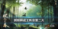 阴阳师成王阵容第二天 阴阳师历练成王退治12月7日打法攻略