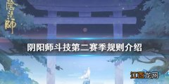 阴阳师斗技第二赛季介绍 阴阳师京战武魂规则是什么