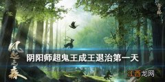 阴阳师超鬼王成王怎么打 阴阳师12月7日SP山风超鬼王成王退治御魂搭配