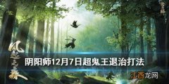 阴阳师超鬼王退治阵容第一天 12月7日风起之森超鬼王成王退治攻略