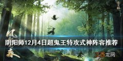 阴阳师超鬼王第六天潜能加点推荐 阴阳师超鬼王12月7日阵容特攻式神