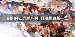 阴阳师正式服12月5日追加更新一览 阴阳师12月5日正式服更新了什么