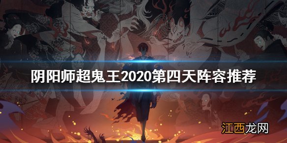 阴阳师超鬼王2020第四天阵容 阴阳师超鬼王day4打法攻略