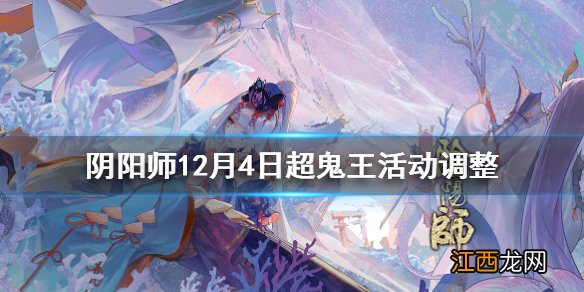 阴阳师12月4日超鬼王活动调整 阴阳师超鬼王活动难度降低