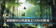 阴阳师超鬼王12月4日低星鬼王打法攻略 超鬼王2020第三天平民阵容