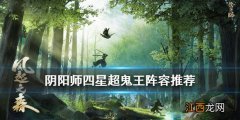 阴阳师四星超鬼王麓丸阵容推荐 阴阳师12月4日千清丑佛麓打法攻略