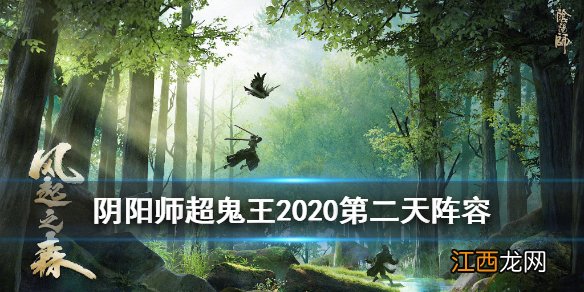 阴阳师超鬼王2020第二天阵容 阴阳师超鬼王day2打法攻略