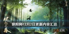 阴阳师12月2日更新内容汇总 阴阳师12月2日SP山风超鬼王活动介绍_更新汇总