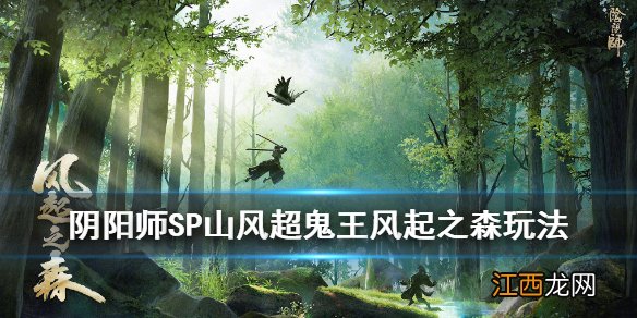 阴阳师超鬼王蹭分机制改动 阴阳师SP山风超鬼王玩法攻略