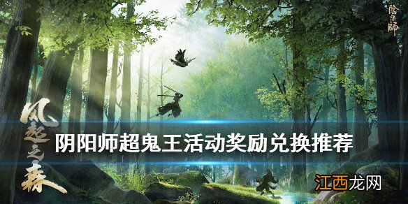 阴阳师超鬼王活动奖励兑换推荐 阴阳师SP山风超鬼王活动奖励