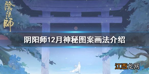 阴阳师12月神秘图案怎么画 阴阳师12月神秘图案画法介绍