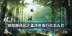 阴阳师浮世青行灯超鬼王怎么打 阴阳师风起之森SP青行灯打法攻略