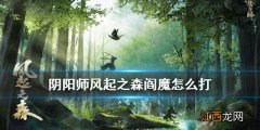 阴阳师超鬼王阎魔怎么打 阴阳师风起之森阎魔超鬼王打法攻略