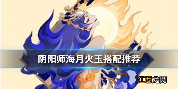 阴阳师海月火玉怎么样 阴阳师海月火玉式神搭配推荐