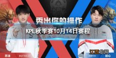 KPL秋季赛11月10日赛程 2021KPL秋季赛卡位赛11.10赛程