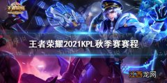 王者荣耀2021KPL秋季赛赛程 王者荣耀卡位赛赛程介绍