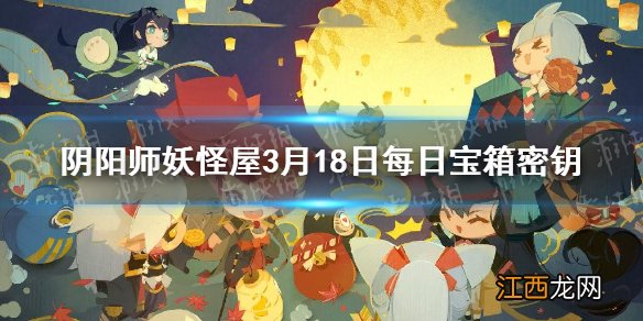 阴阳师妖怪屋微信每日宝箱答案是什么 阴阳师妖怪屋3月18日每日宝箱答案一览