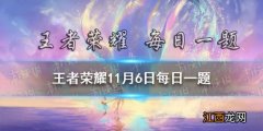 在昨日的推文中王者荣耀亚运版本入选了哪座城市的2022年亚运会正式竞赛项目 王者荣耀11月