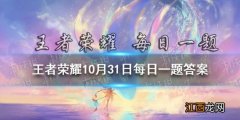 五个字 在昨日推文中由王者荣耀×哔哩哔哩联合制作2021共创之夜倒计时节目叫什么名字？ 王者