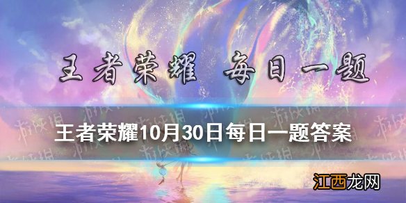 在昨日推文中2021将在今晚20:00正式开启 王者荣耀10月30日每日一题答案