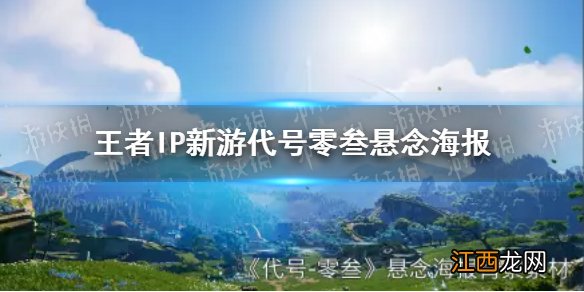 王者IP新游代号零叁悬念海报 代号零叁海报问题道歉