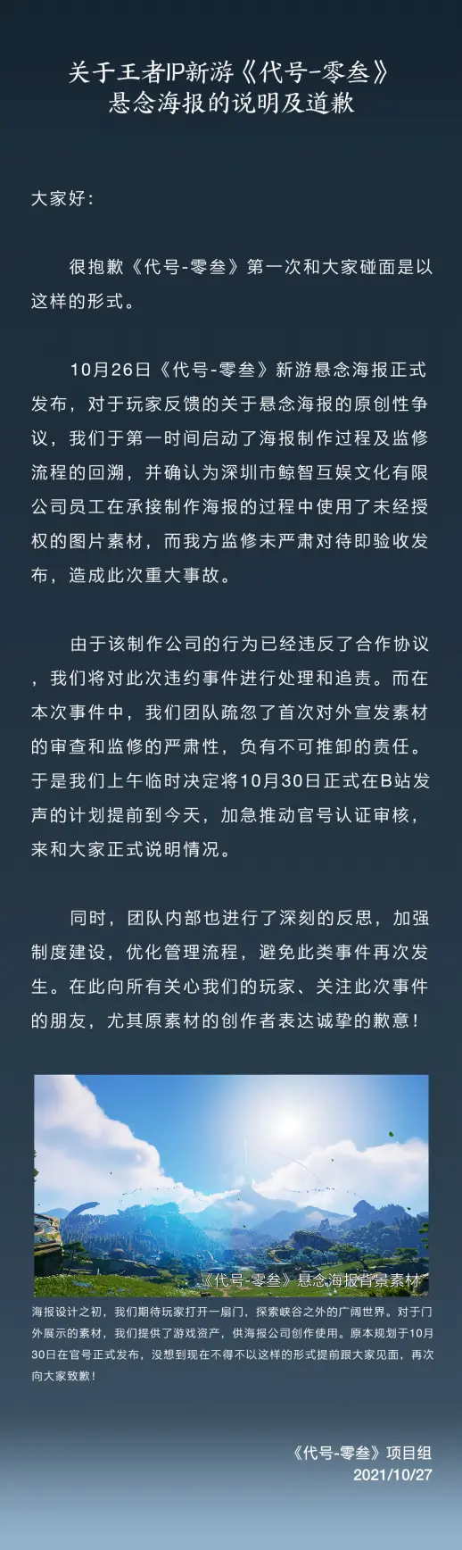 王者IP新游代号零叁悬念海报 代号零叁海报问题道歉