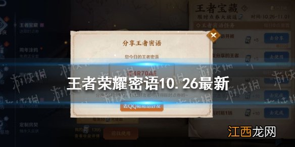 王者荣耀密语10.26最新 王者荣耀密语大全