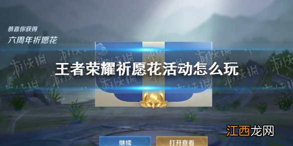 王者荣耀祈愿花活动怎么玩 王者荣耀祈愿花活动介绍